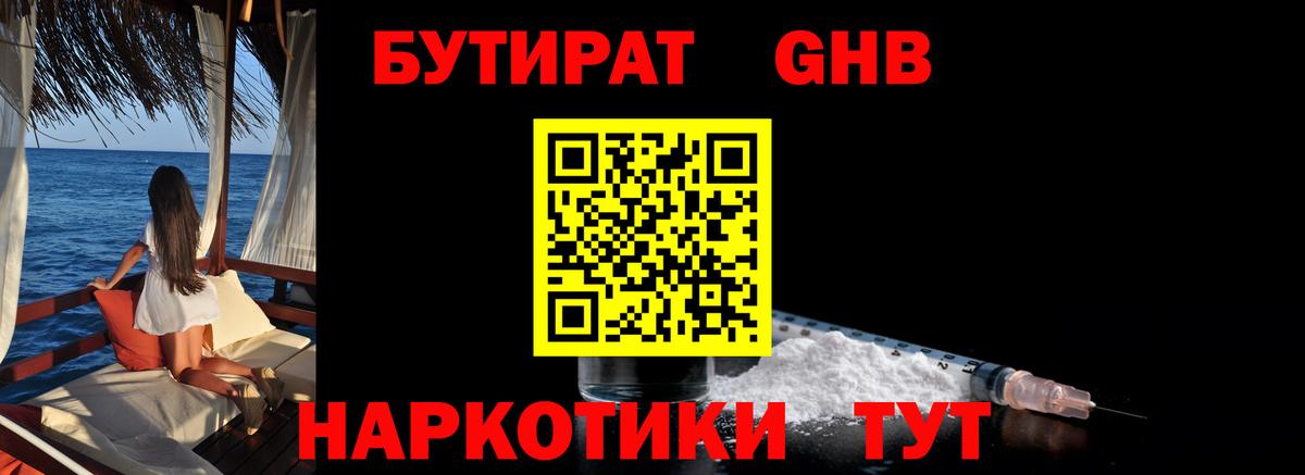 Качканар  Бутират жидкий экстази  БУТИРАТ  Вход с VPN 